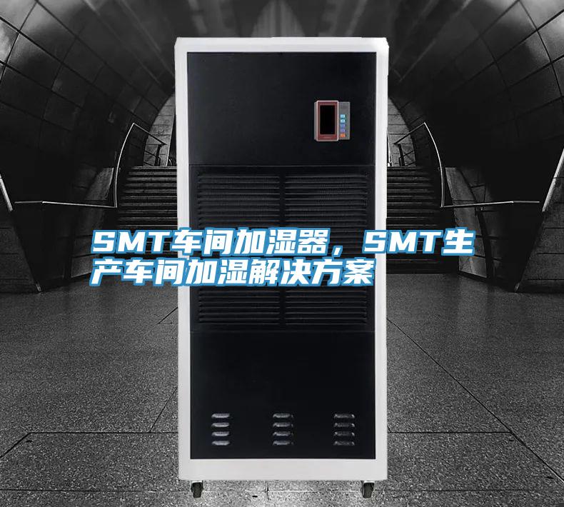 SMT車間加濕器，SMT生產車間加濕解決方案