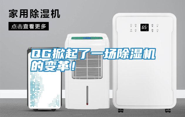 QG掀起了一場除濕機的變革！