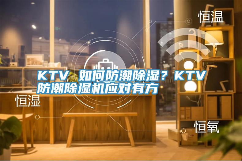 KTV 如何防潮除濕？KTV防潮除濕機(jī)應(yīng)對有方