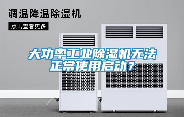 大功率工業除濕機無法正常使用啟動？