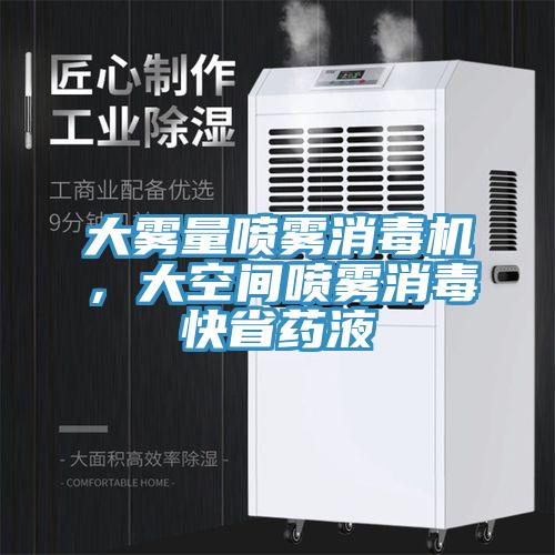 大霧量噴霧消毒機，大空間噴霧消毒快省藥液