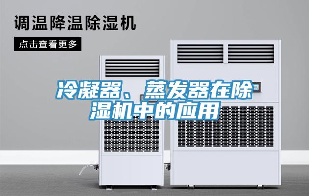 冷凝器、蒸發器在除濕機中的應用