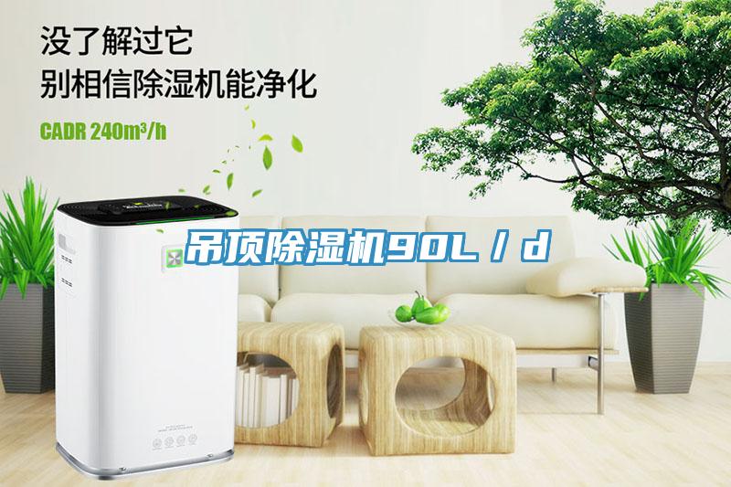 吊頂除濕機90L／d