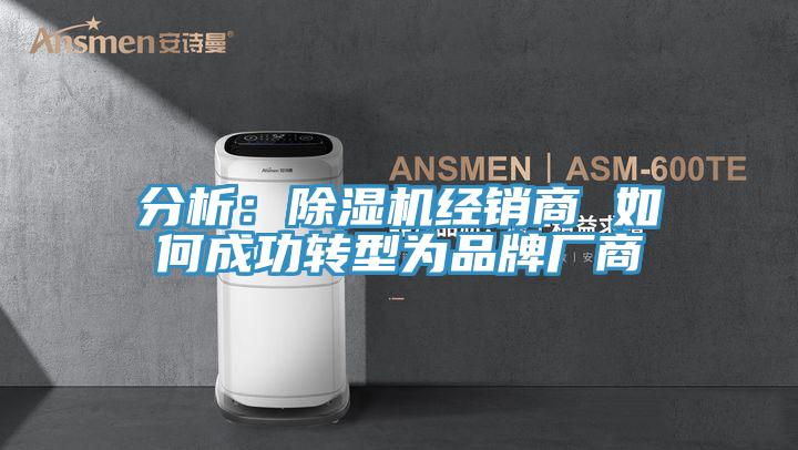 分析：除濕機經銷商 如何成功轉型為品牌廠商