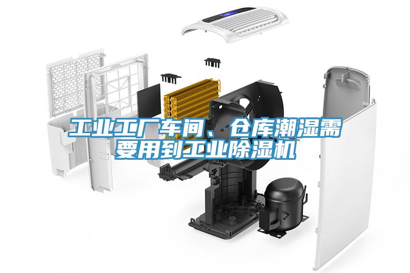 工業(yè)工廠車間、倉庫潮濕需要用到工業(yè)除濕機