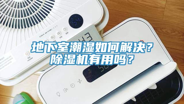 地下室潮濕如何解決？除濕機(jī)有用嗎？