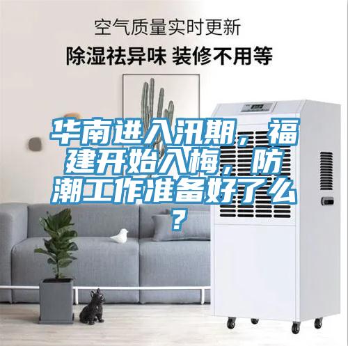 華南進入汛期，福建開始入梅，防潮工作準備好了么？