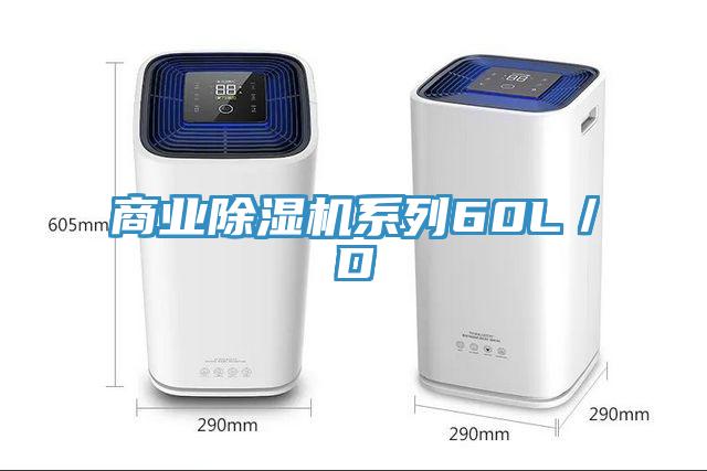 商業除濕機系列60L／D