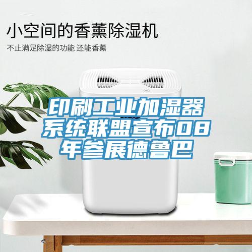 印刷工業加濕器系統聯盟宣布08年參展德魯巴