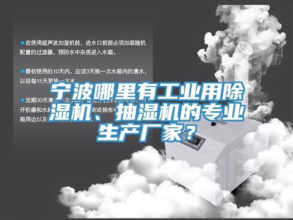 寧波哪里有工業用除濕機、抽濕機的專業生產廠家？