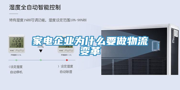 家電企業(yè)為什么要做物流變革