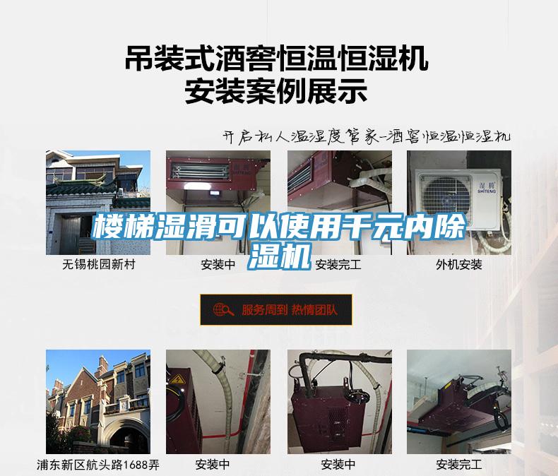 樓梯濕滑可以使用千元內除濕機