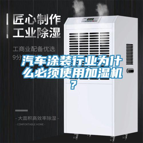 汽車涂裝行業為什么必須使用加濕機？