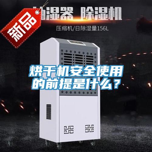 烘干機安全使用的前提是什么？