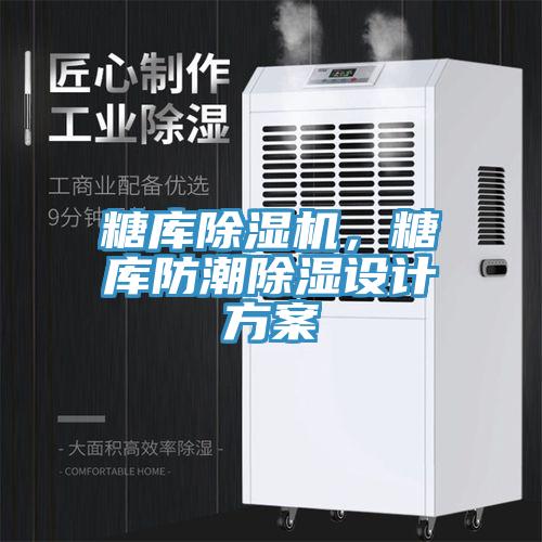 糖庫除濕機(jī)，糖庫防潮除濕設(shè)計方案