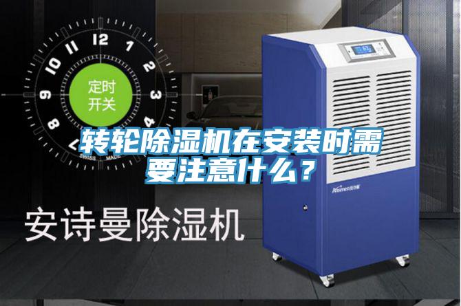 轉輪除濕機在安裝時需要注意什么？