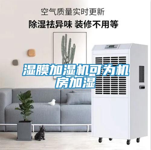 濕膜加濕機可為機房加濕