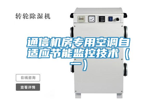 通信機房專用空調自適應節能監控技術（一）