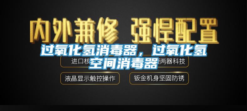 過氧化氫消毒器，過氧化氫空間消毒器