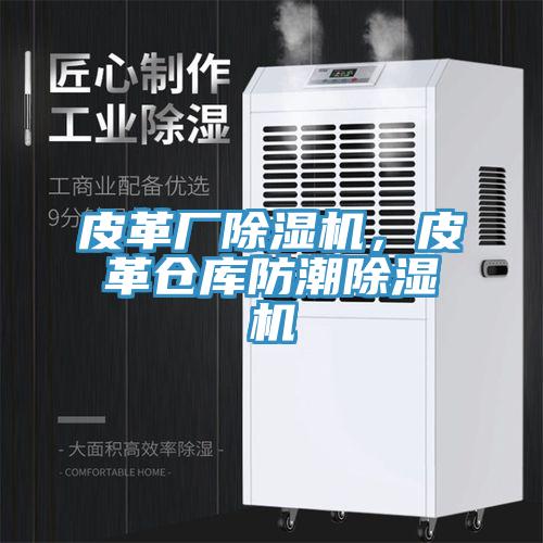 皮革廠除濕機，皮革倉庫防潮除濕機