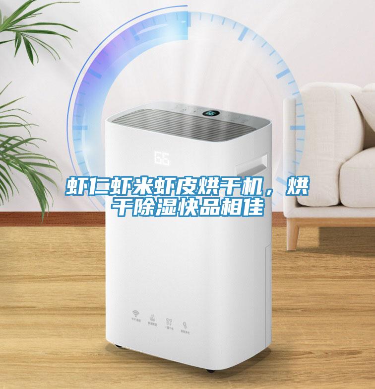 蝦仁蝦米蝦皮烘干機，烘干除濕快品相佳