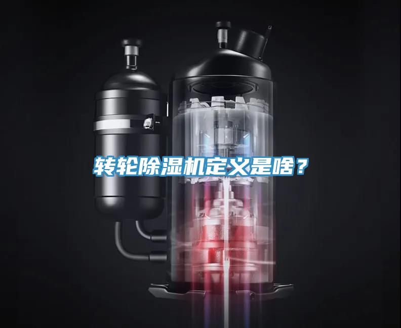 轉輪除濕機定義是啥？