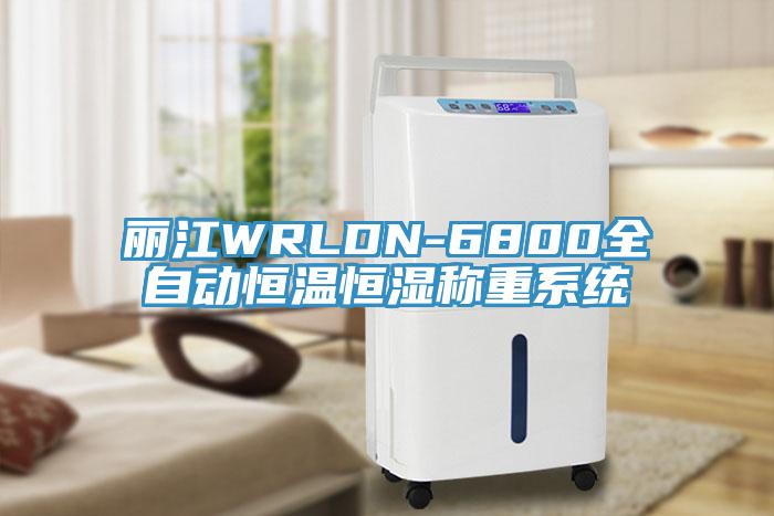 麗江WRLDN-6800全自動恒溫恒濕稱重系統