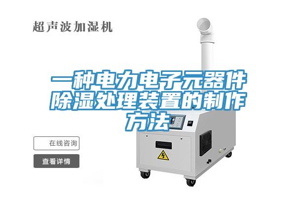 一種電力電子元器件除濕處理裝置的制作方法