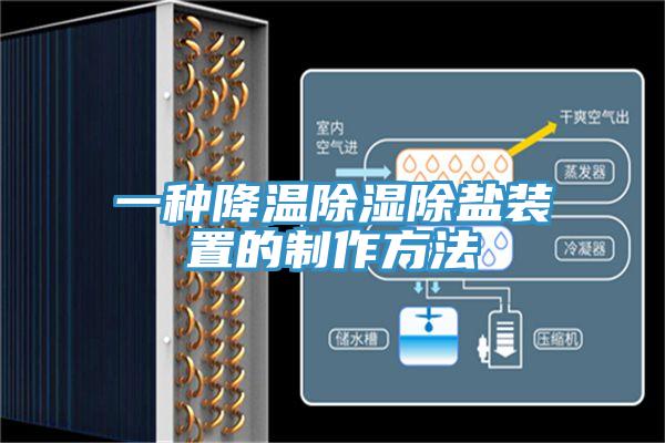 一種降溫除濕除鹽裝置的制作方法