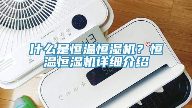 什么是恒溫恒濕機？恒溫恒濕機詳細介紹