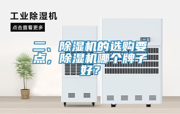 二、除濕機的選購要點，除濕機哪個牌子好？