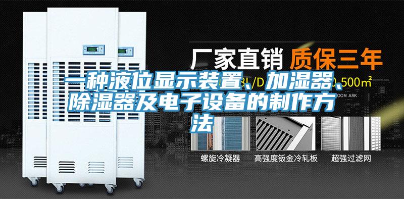 一種液位顯示裝置、加濕器、除濕器及電子設備的制作方法