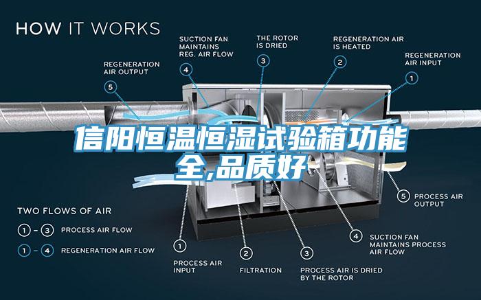 信陽恒溫恒濕試驗(yàn)箱功能全,品質(zhì)好