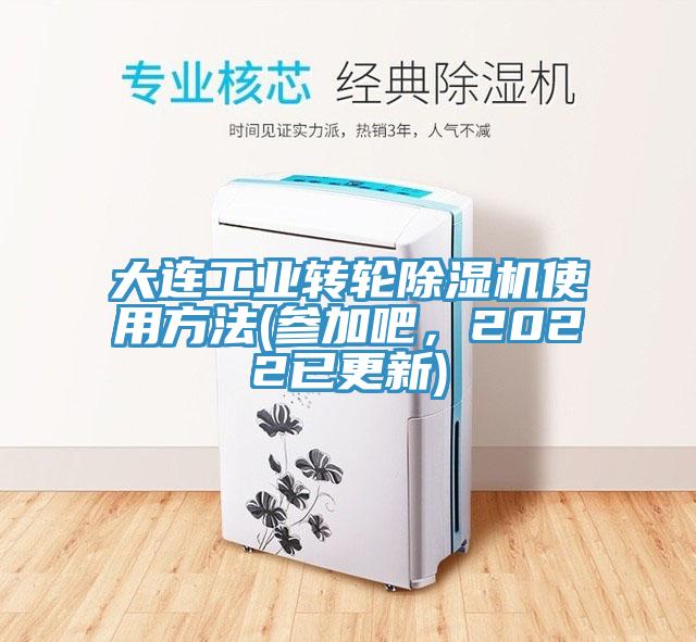 大連工業(yè)轉(zhuǎn)輪除濕機(jī)使用方法(參加吧，2022已更新)