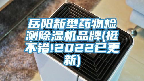 岳陽新型藥物檢測除濕機品牌(挺不錯!2022已更新)