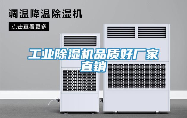 工業除濕機品質好廠家直銷