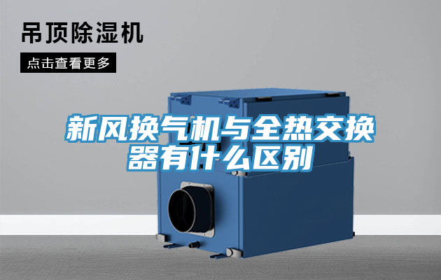 新風換氣機與全熱交換器有什么區別