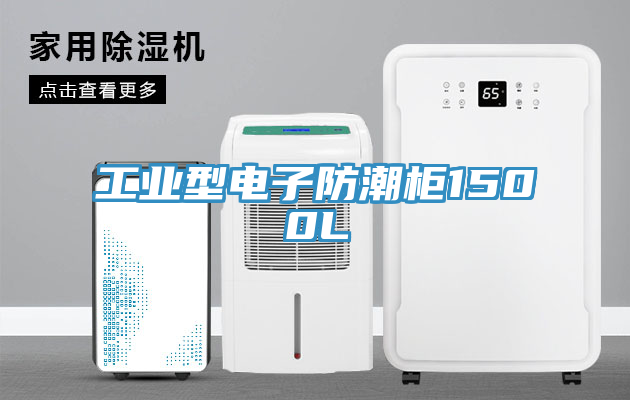 工業型電子防潮柜1500L