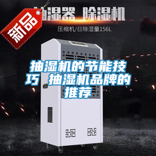 抽濕機的節能技巧 抽濕機品牌的推薦