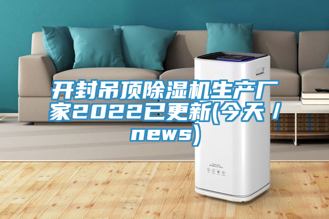 開封吊頂除濕機生產(chǎn)廠家2022已更新(今天／news)