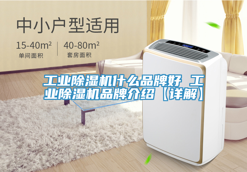 工業除濕機什么品牌好 工業除濕機品牌介紹【詳解】