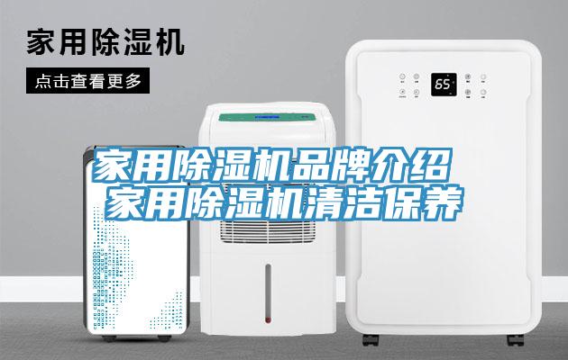 家用除濕機品牌介紹 家用除濕機清潔保養