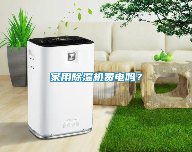 家用除濕機(jī)費(fèi)電嗎？