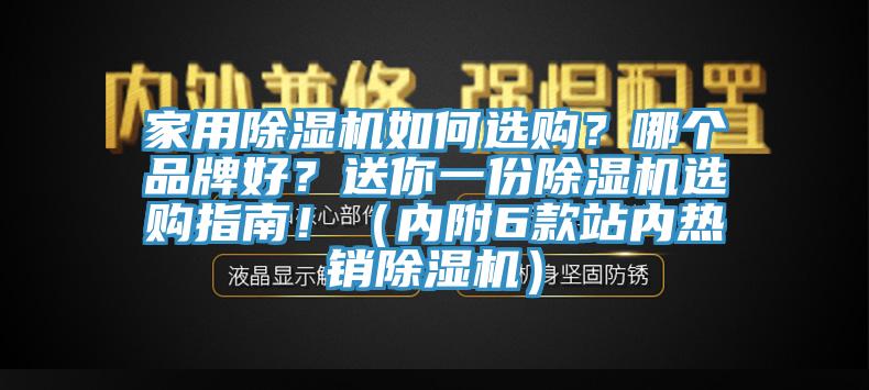 家用除濕機如何選購？哪個品牌好？送你一份除濕機選購指南！（內附6款站內熱銷除濕機）