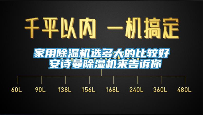 家用除濕機(jī)選多大的比較好 安詩曼除濕機(jī)來告訴你