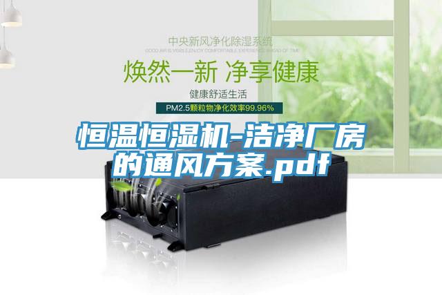 恒溫恒濕機-潔凈廠房的通風方案.pdf