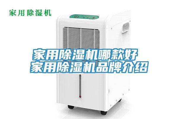 家用除濕機哪款好 家用除濕機品牌介紹