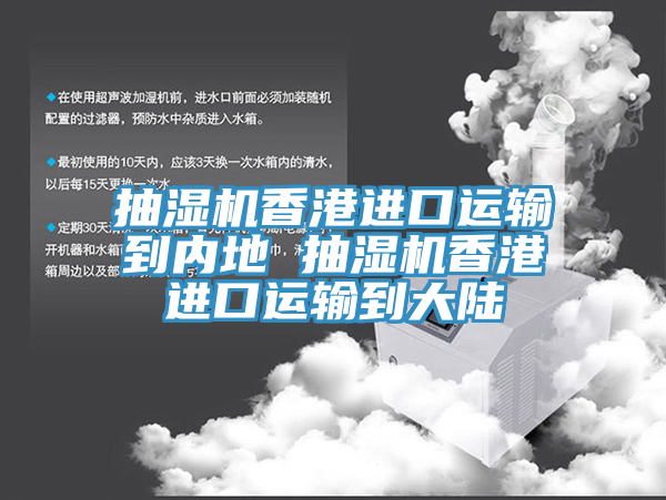 抽濕機香港進口運輸到內地 抽濕機香港進口運輸到大陸