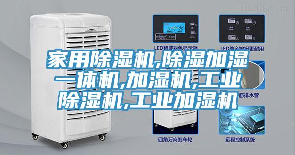 家用除濕機,除濕加濕一體機,加濕機,工業(yè)除濕機,工業(yè)加濕機