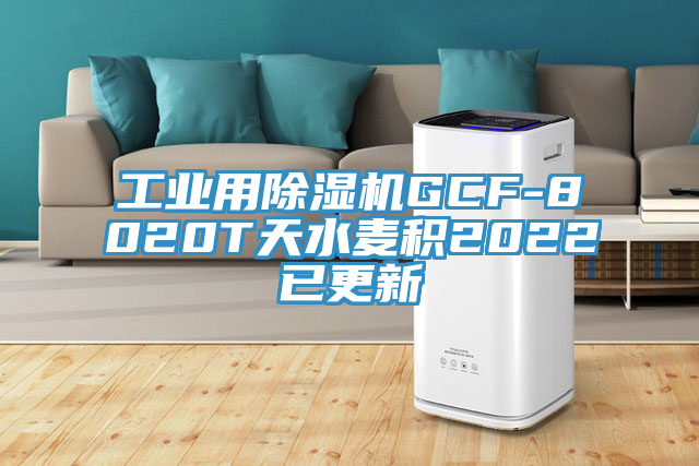 工業(yè)用除濕機GCF-8020T天水麥積2022已更新